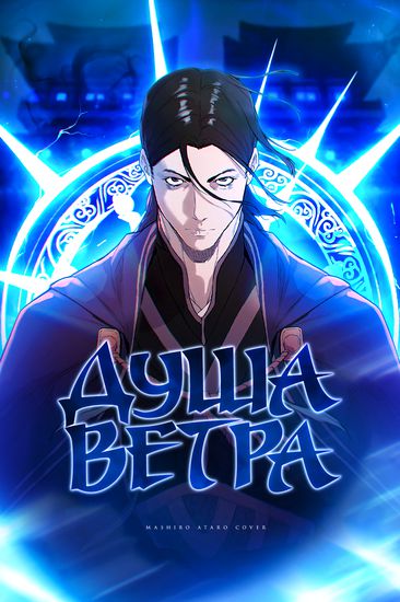 Душа Ветра