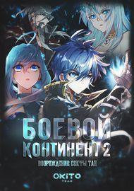 Боевой континент 2