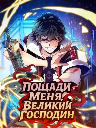 Персонаж коллекции Пощади Меня, Великий Господин