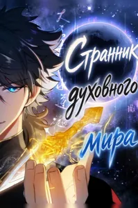 Странник духовного мира