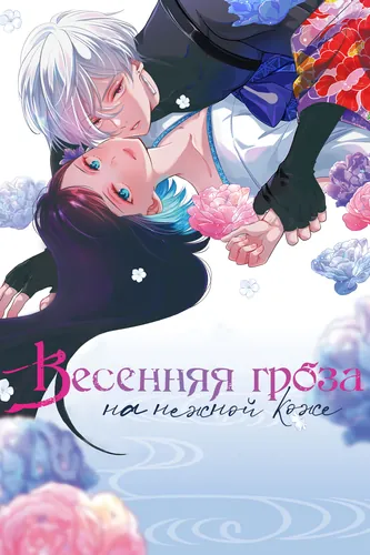 Весенняя гроза на нежной коже