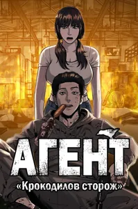 Агент «Крокодилов сторож»
