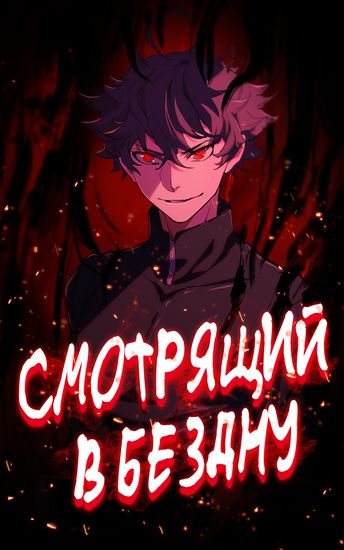 Созерцающий бездну