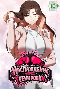 Наслаждение через тренировки