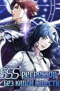 SSS-регрессор без капли совести