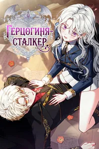 Герцогиня-сталкер