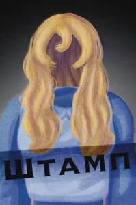 Штамп.