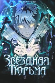 Звёздная тюрьма