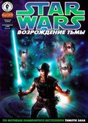 Звездные войны Возрождение тьмы