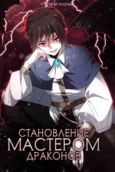 Становление мастером драконов