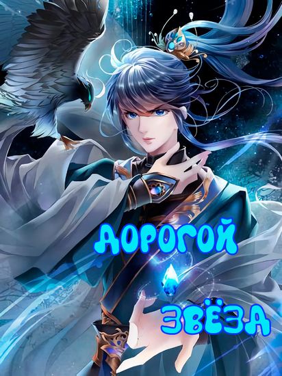 Дорогой Звёзд