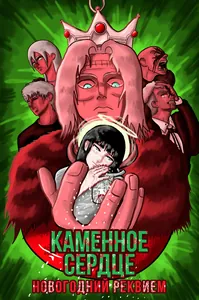 Каменное Сердце