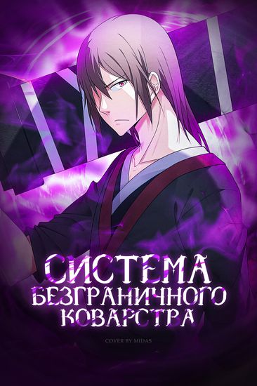 Система Безграничного Коварства