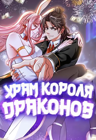 Храм Короля Драконов