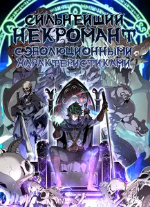 Сильнейший некромант с эволюционными характеристиками