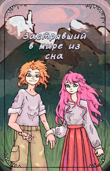 Застрявший в мире из сна