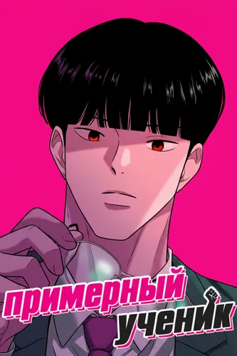 Примерный Ученик