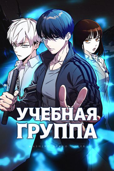 Персонаж коллекции Учебная группа