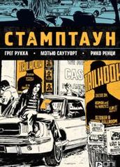 Стамптаун часть 2