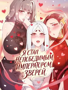 Сногсшибательные красотки говорят, что я непобедимый император демонов