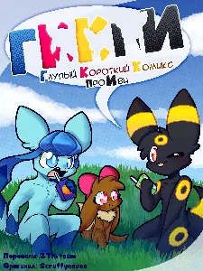 Глупый Короткий Комикс про Иви