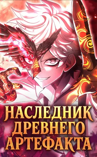 Наследник древнего артефакта