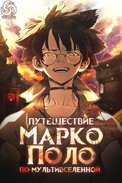 Путешествие Марко Поло по мультивселенной