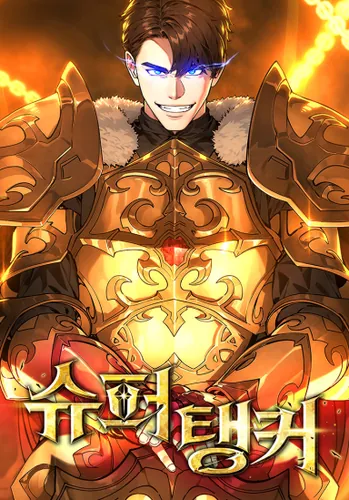 Супер Танк