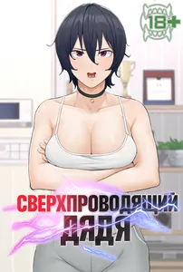 Сверхпроводящий дядя