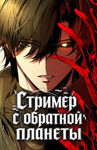 Стример с обратной планеты