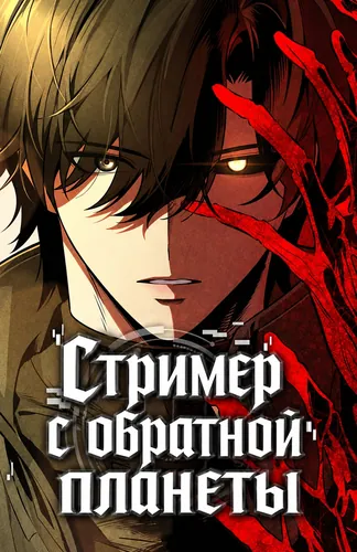 Стример с обратной планеты