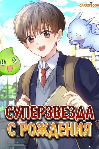 Персонаж коллекции Суперзвезда с рождения