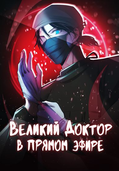 Персонаж коллекции Великий доктор в прямом эфире