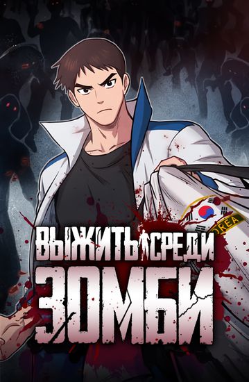 Выжить среди зомби