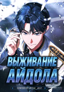 Выживание айдола