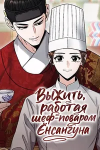 Выжить, работая шеф-поваром Ёнсангуна
