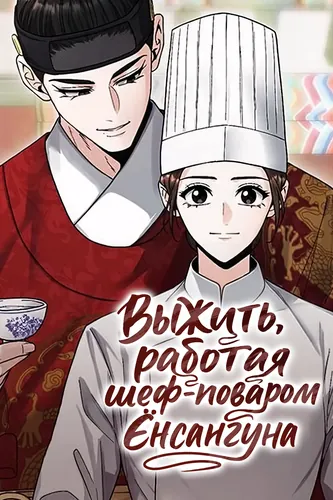 Выжить, работая шеф-поваром Ёнсангуна