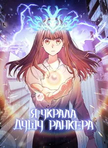 Я украла душу Ранкера Номер 1