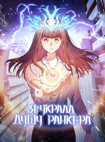 Персонаж коллекции Я украла душу Ранкера Номер 1