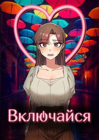 Включайся!