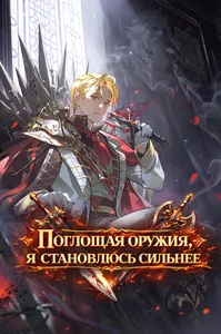 Поглощая оружия, я становлюсь сильнее