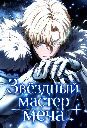 Персонаж коллекции Звёздный мастер меча