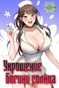 Укрощение богини солнца [Перезапуск]