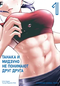 Танака и Мидзуно не понимают друг друга