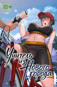 Учитель из нового города