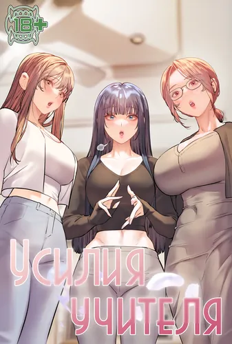 Усилия учителя
