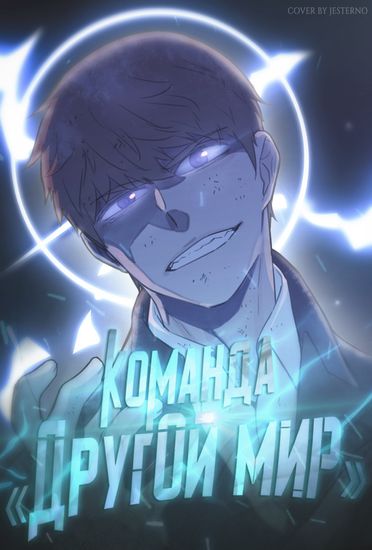 Команда «Другой мир»