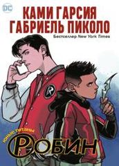 Юные Титаны Робин