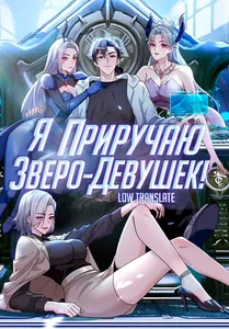 Я приручаю зверо-девушек!