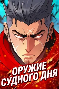 Оружие судного дня